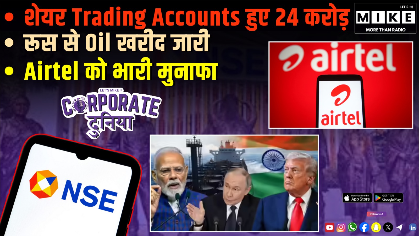 शेयर Trading Accounts हुए 24 करोड़ | रूस से Oil खरीद जारी | Airtel को भारी मुनाफा