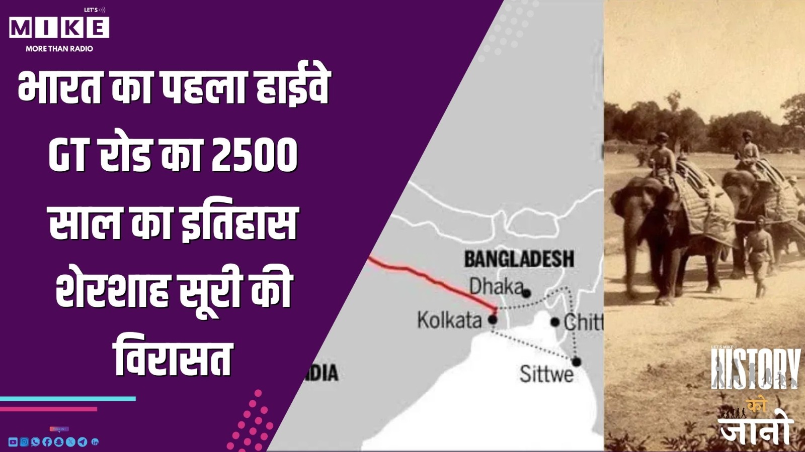 भारत का पहला हाईवे: GT रोड का 2500 साल का इतिहास | शेरशाह सूरी की विरासत