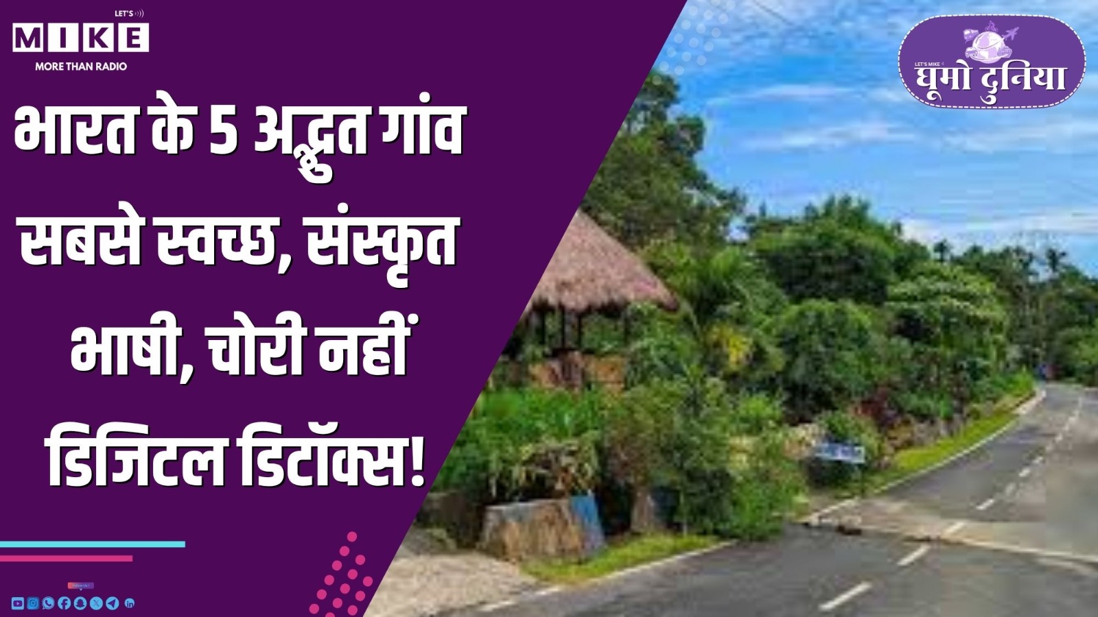 भारत के 5 अद्भुत गांव: सबसे स्वच्छ, संस्कृत भाषी, चोरी नहीं, डिजिटल डिटॉक्स!