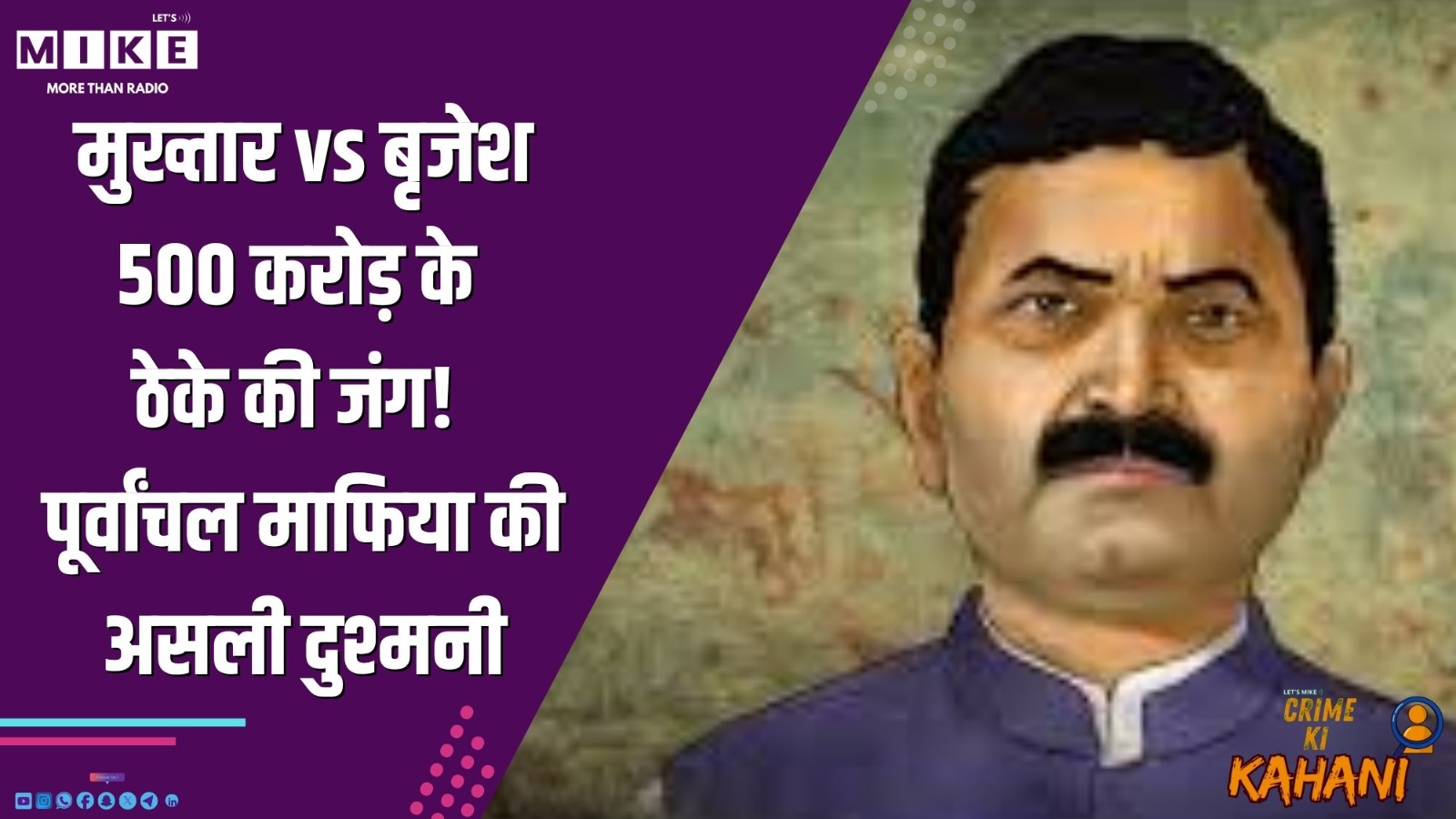 मुख्तार vs बृजेश: 500 करोड़ के ठेके की जंग! पूर्वांचल माफिया की असली दुश्मनी