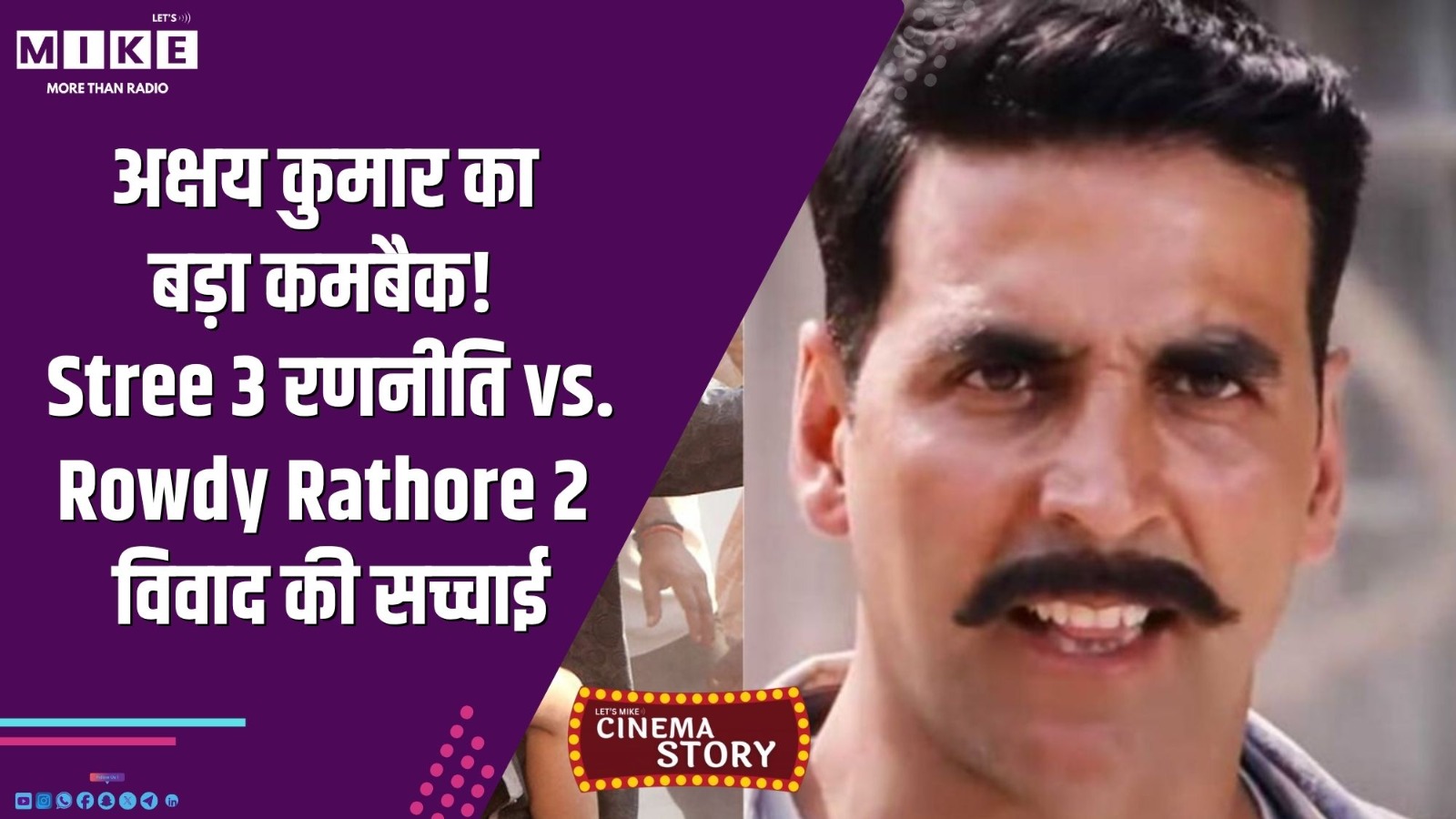 अक्षय कुमार new movie: Stree 3 Vs Rowdy Rathore 2