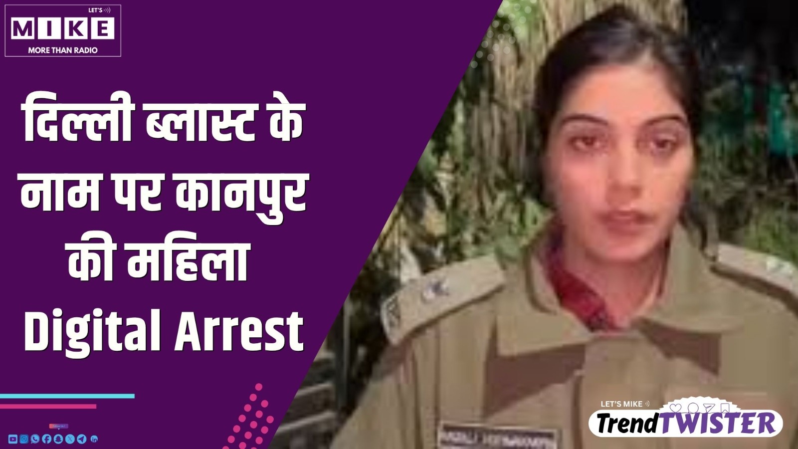 दिल्ली ब्लास्ट के नाम पर कानपुर  की महिला Digital Arrest | Trend Twister