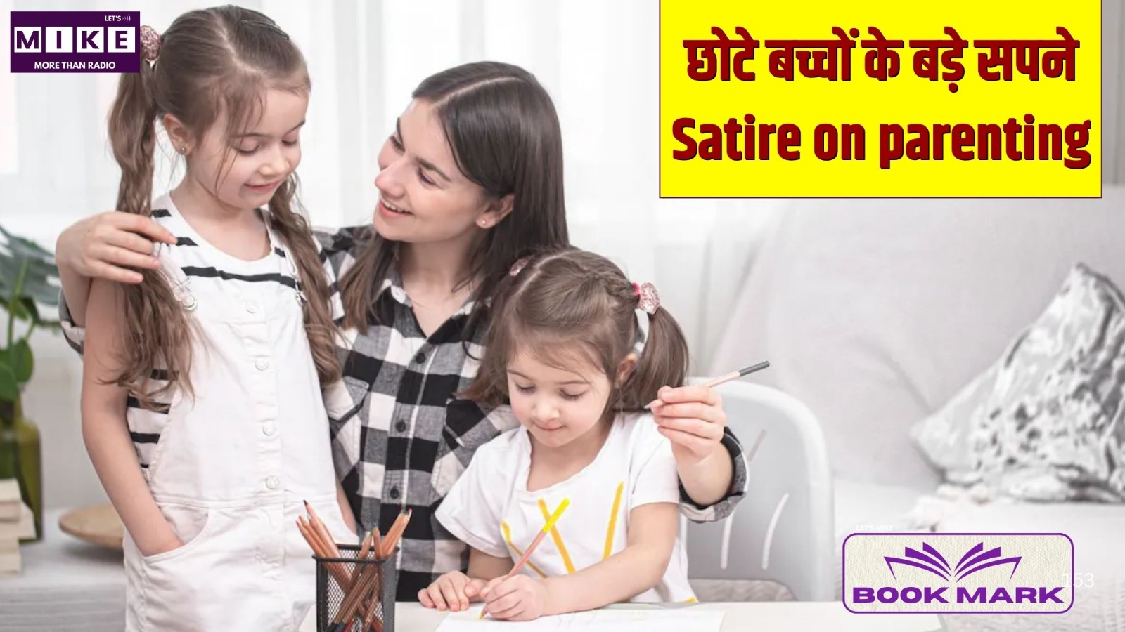 छोटे बच्चों के बड़े सपने - Satire on parenting | Bookmark