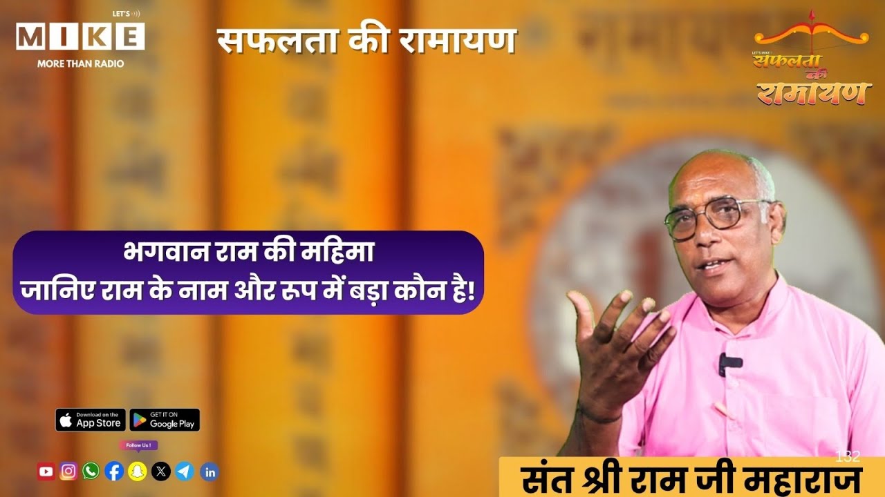 भगवान राम की महिमा: जानिए राम के नाम और रूप में बड़ा कौन है!