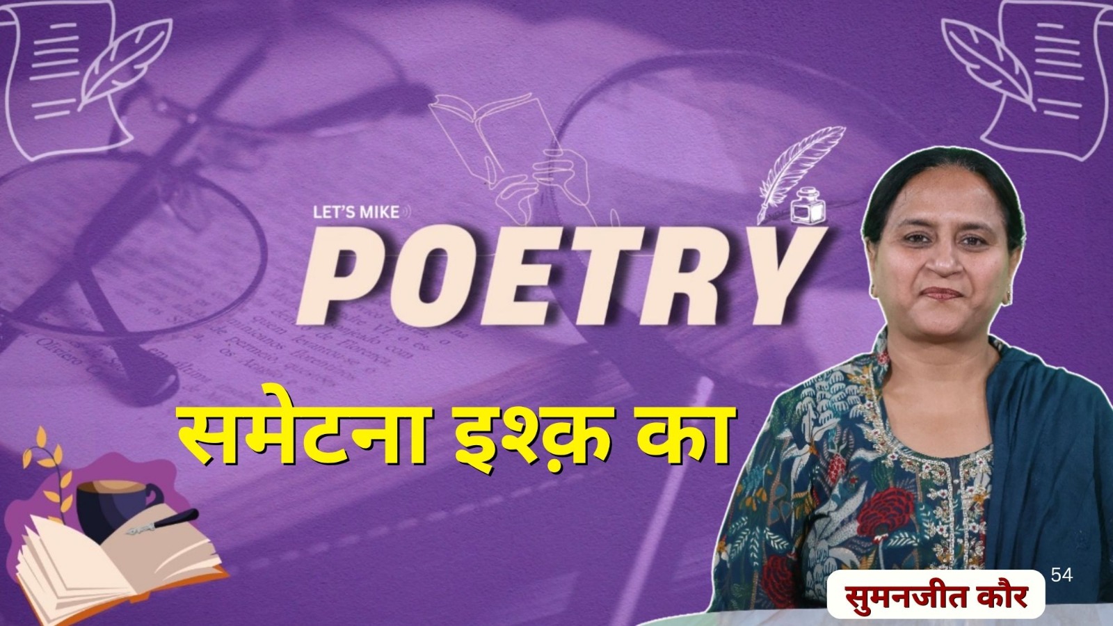 समेटना इश्क़ का: Heartfelt Poetry | सुमनजीत कौर की आवाज़ में Emotional Love Poem