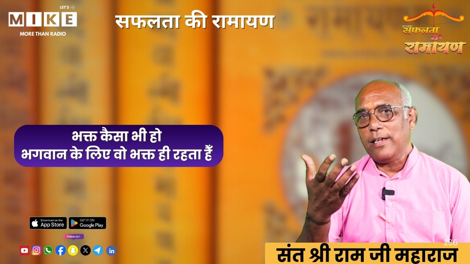 भक्त कैसा भी हो, भगवान के लिए वो भक्त ही रहता हैँ | Safatala ki Ramayan