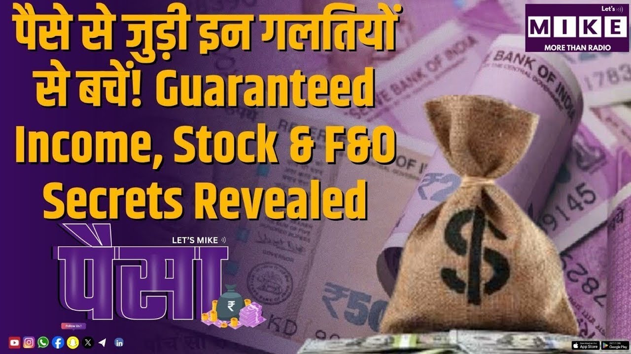 पैसे से जुड़ी इन गलतियों से बचें! Guaranteed Income, Stock & F&O Secrets Revealed