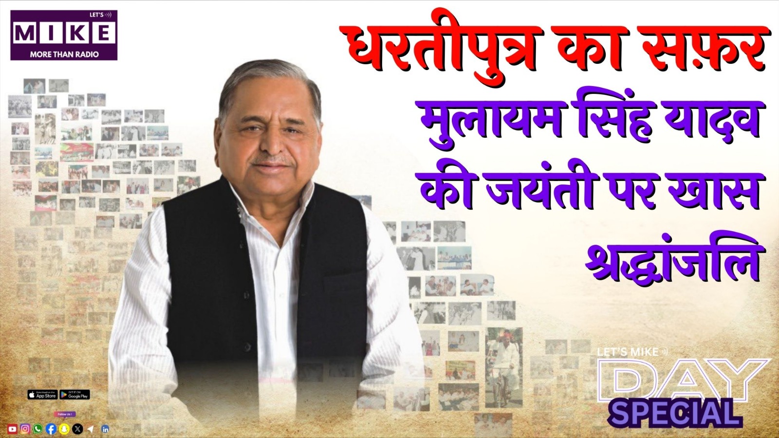 धरतीपुत्र का सफ़र: मुलायम सिंह यादव की जयंती पर खास श्रद्धांजलि