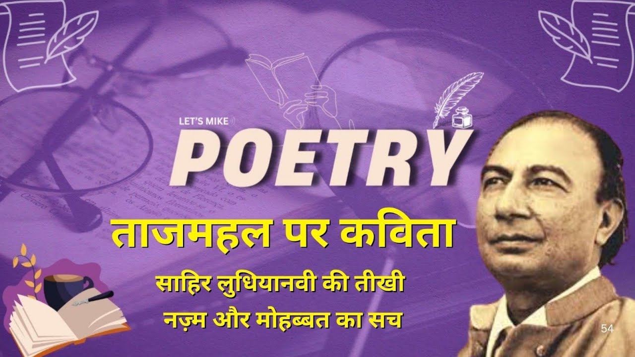 ताजमहल पर कविता: साहिर लुधियानवी की तीखी नज़्म और मोहब्बत का सच
