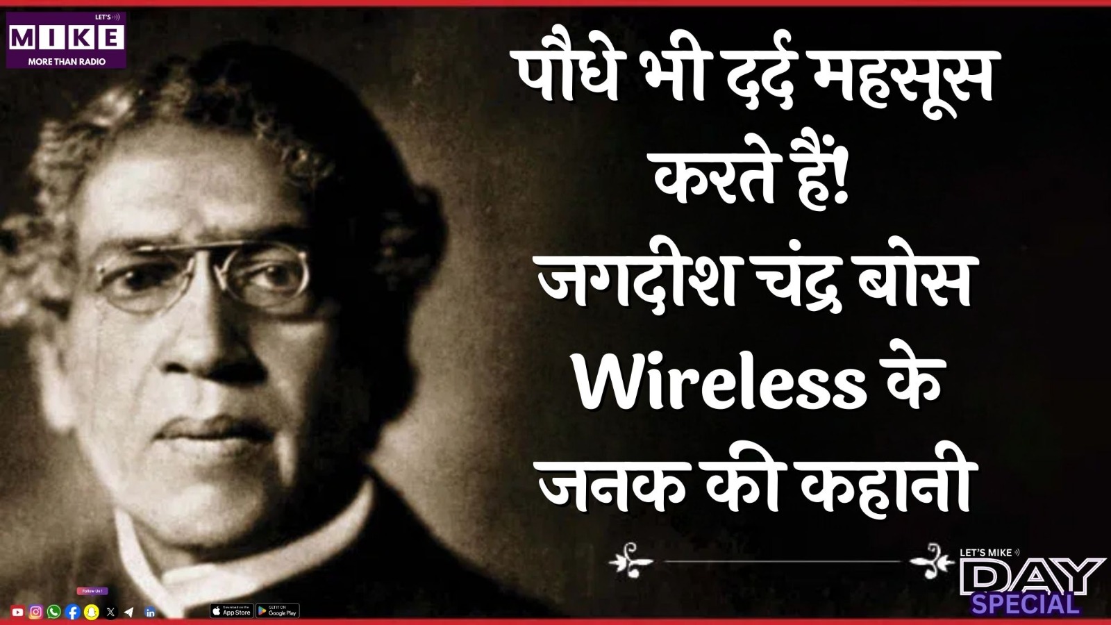 पौधे भी दर्द महसूस करते हैं! | जगदीश चंद्र बोस: Wireless के जनक की कहानी