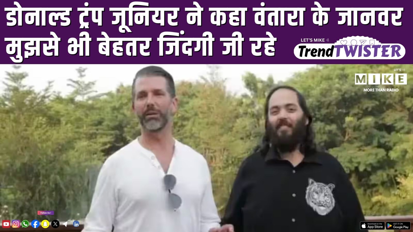 डोनाल्ड ट्रंप जूनियर ने कहा वंतारा के जानवर मुझसे भी बेहतर जिंदगी जी रहे | Trend Twister