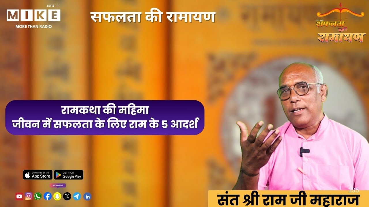 रामकथा की महिमा: जीवन में सफलता के लिए राम के 5 आदर्श | Safalata Ki Ramayan