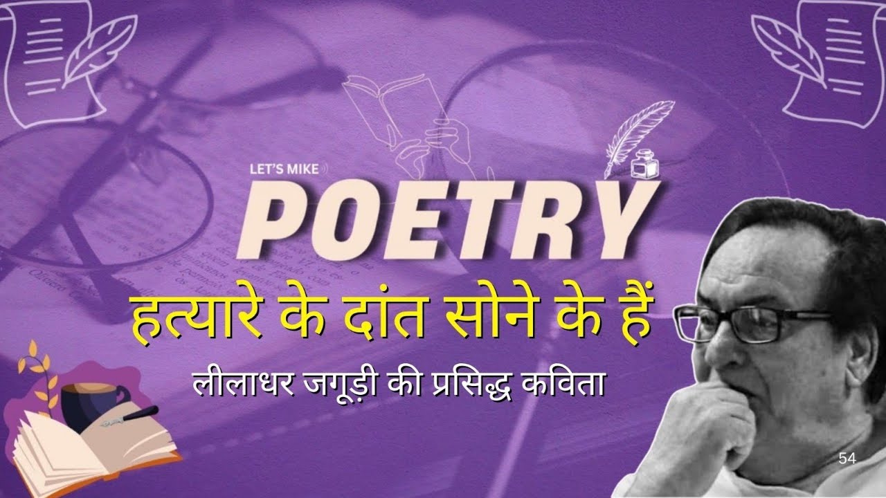 Let’s Mike Poetry | लीलाधर जगूड़ी की कविता – “हत्यारे के दांत सोने के हैं” |