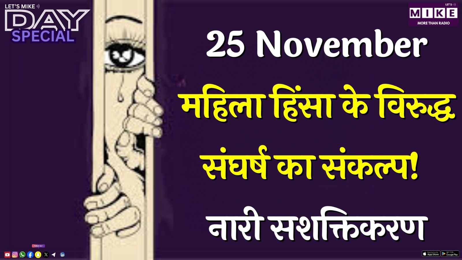 25 November: महिला हिंसा के विरुद्ध संघर्ष का संकल्प! नारी सशक्तिकरण | Day special