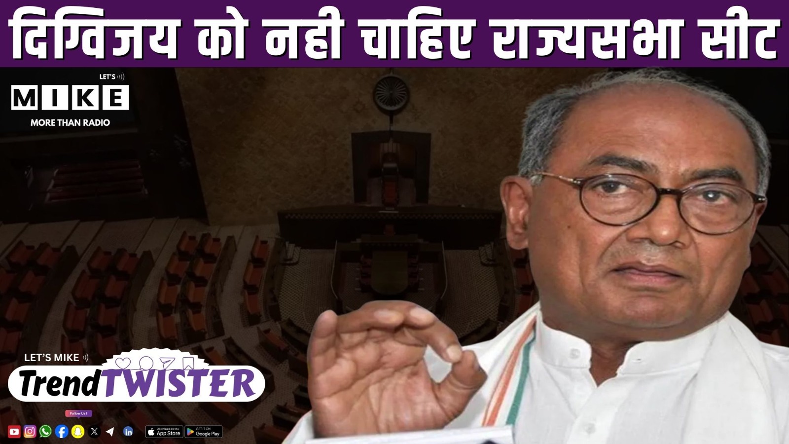 दिग्विजय को नही चाहिए राज्यसभा सीट | Trend Twister