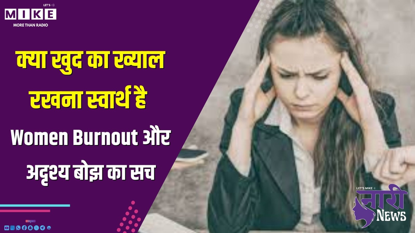क्या खुद का ख्याल रखना स्वार्थ है? | Women Burnout और अदृश्य बोझ का सच | Nari News