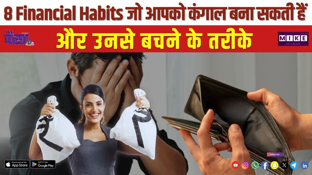Paisa | 8 Financial Habits जो आपको कंगाल बना सकती हैं और उनसे बचने के तरीके | Let's Mike