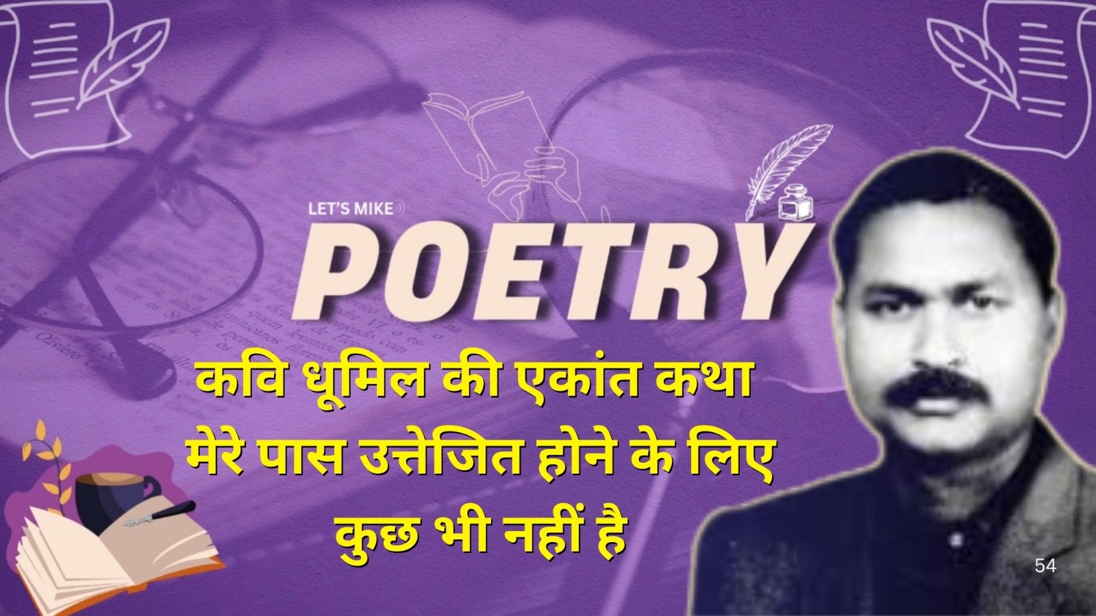 कवि धूमिल की एकांत कथा: मेरे पास उत्तेजित होने के लिए कुछ भी नहीं है | Poetry