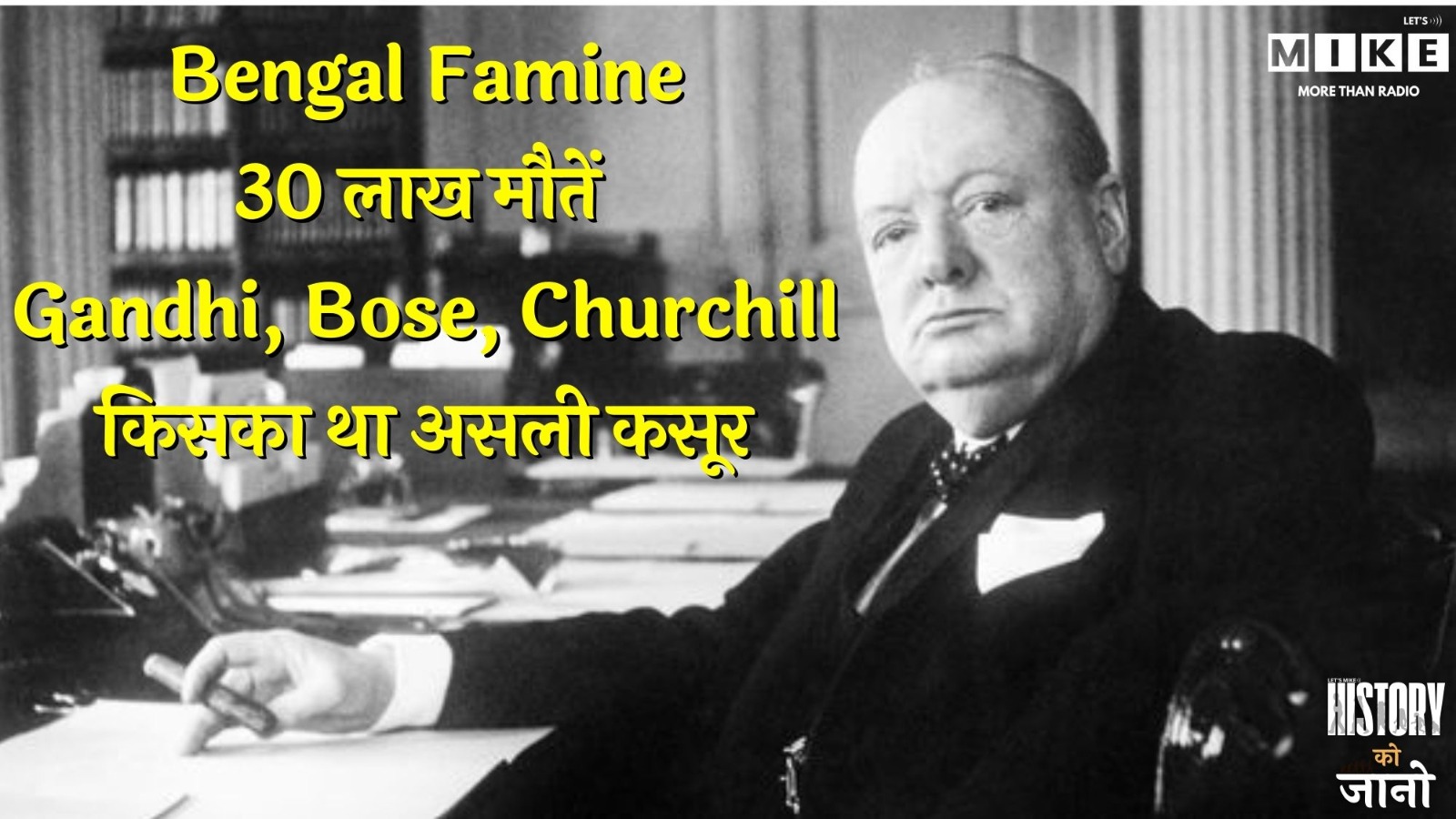 Bengal Famine: 30 लाख मौतें | Gandhi, Bose, Churchill – किसका था असली कसूर? | History Ko Jano