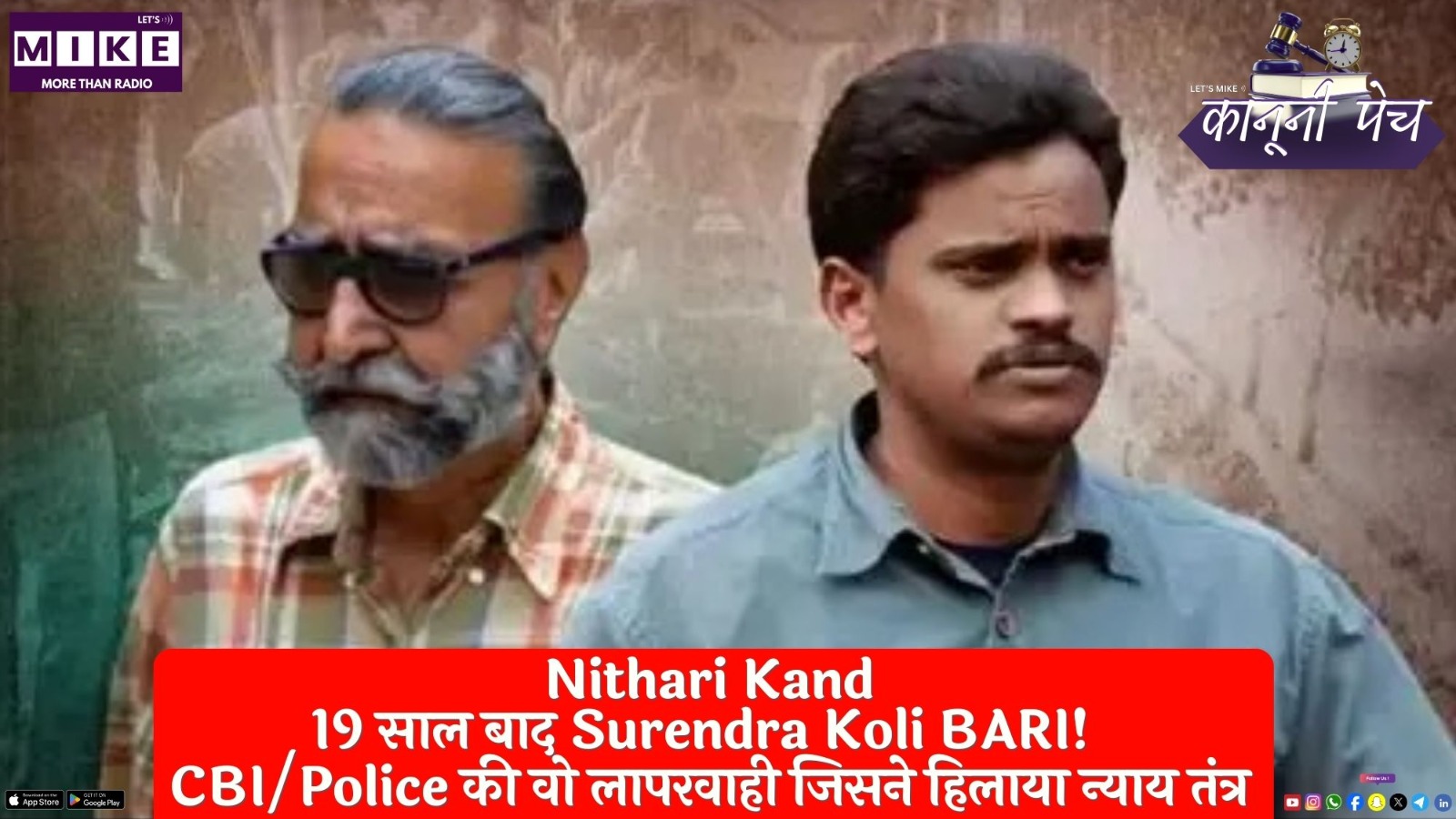 Nithari Kand: 19 साल बाद Surendra Koli BARI! CBI/Police की वो लापरवाही जिसने हिलाया न्याय तंत्र