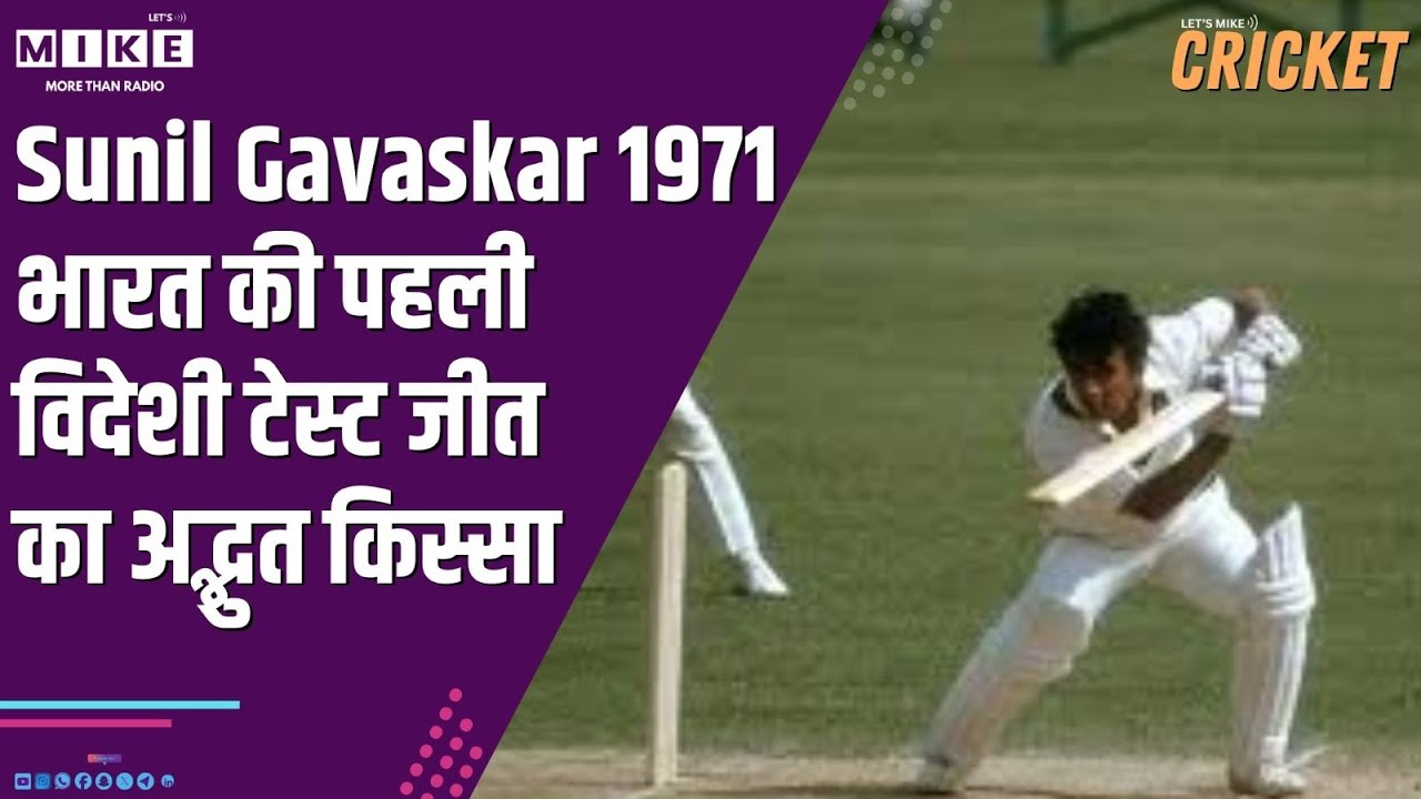 Sunil Gavaskar 1971: भारत की पहली विदेशी टेस्ट जीत का अद्भुत किस्सा