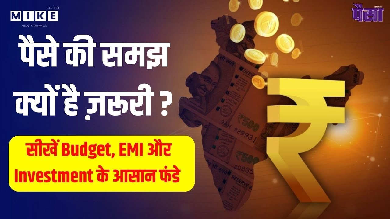 पैसे की समझ क्यों है ज़रूरी? सीखें Budget, EMI और Investment के आसान फंडे
