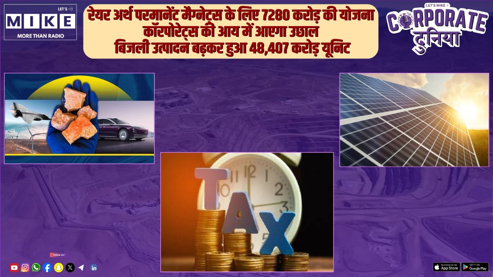 रेयर अर्थ परमानेंट मैग्नेट्स के लिए 7280 करोड़ की योजना | कॉरपोरेट्स की आय में आएगा उछाल