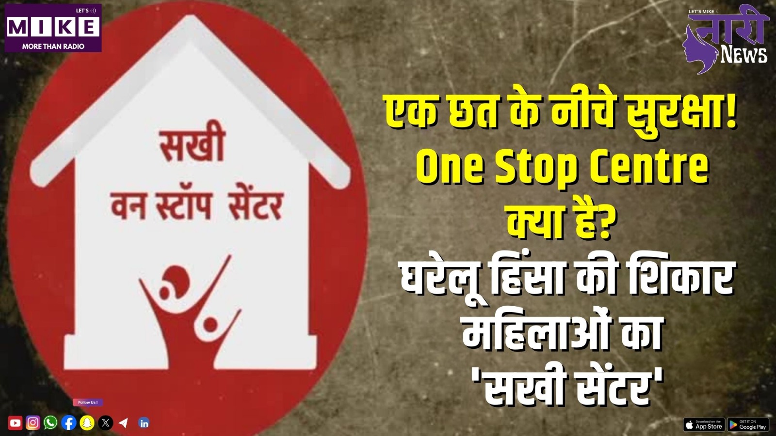 एक छत के नीचे सुरक्षा! One Stop Centre क्या है? घरेलू हिंसा की शिकार महिलाओं का 'सखी सेंटर'