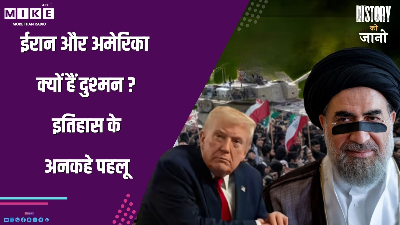 ईरान और अमेरिका क्यों हैं दुश्मन? इतिहास के अनकहे पहलू | History Ko Jano