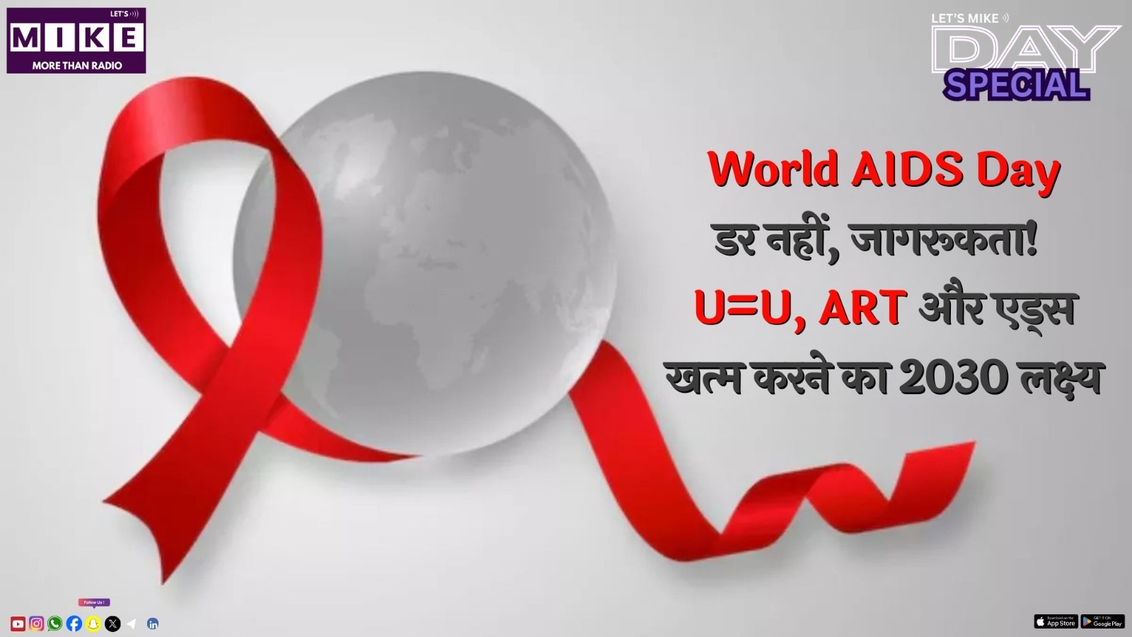 World AIDS Day: डर नहीं, जागरूकता! U=U, ART और एड्स खत्म करने का 2030 लक्ष्य