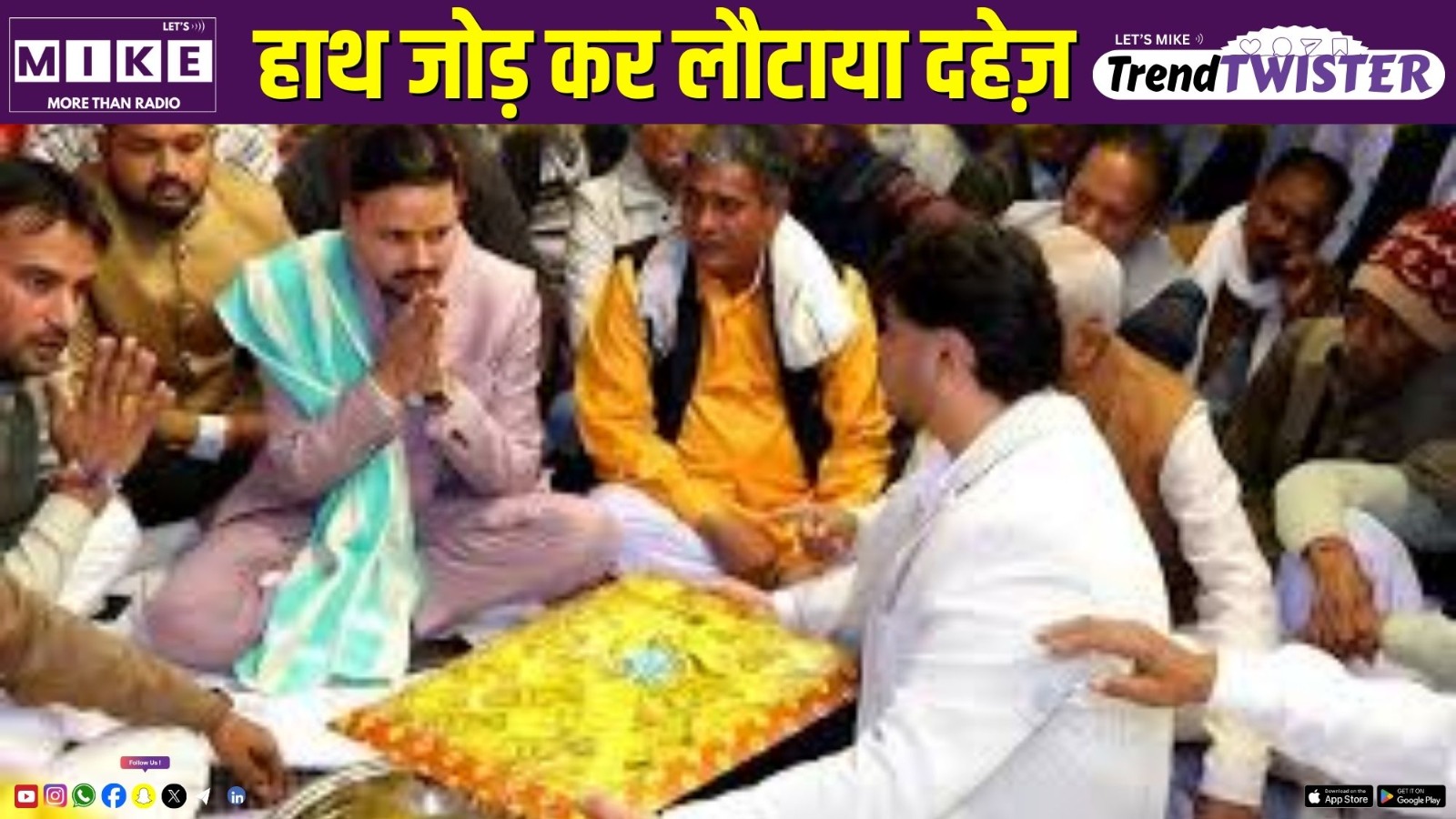 हाथ जोड़ कर लौटाया दहेज़ | Trending News