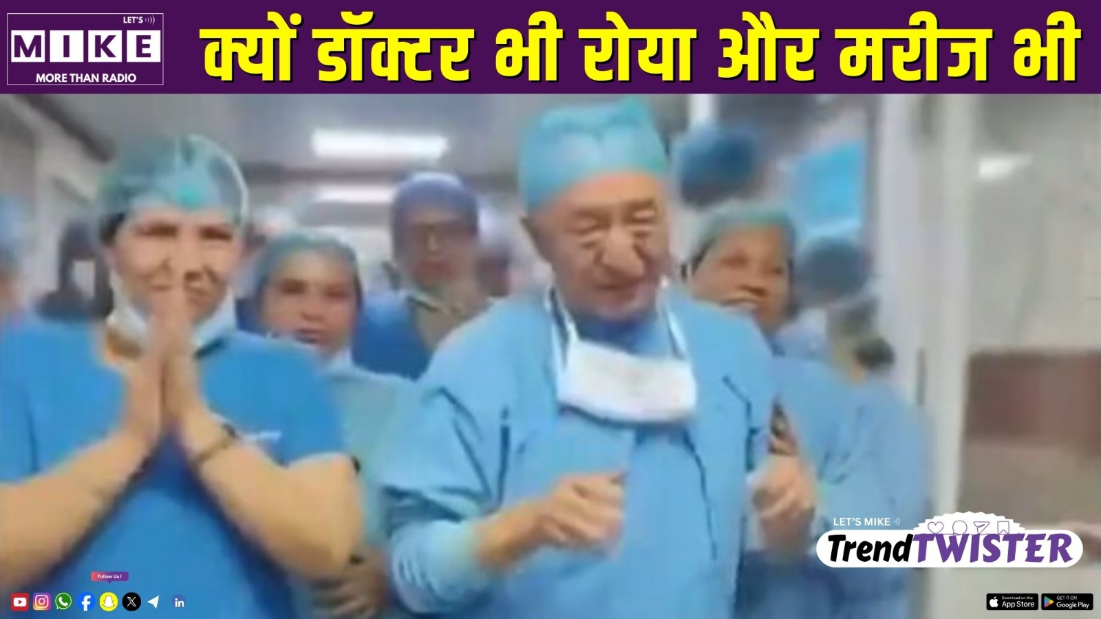 क्यों डॉक्टर भी रोया और मरीज भी | Trend Twister