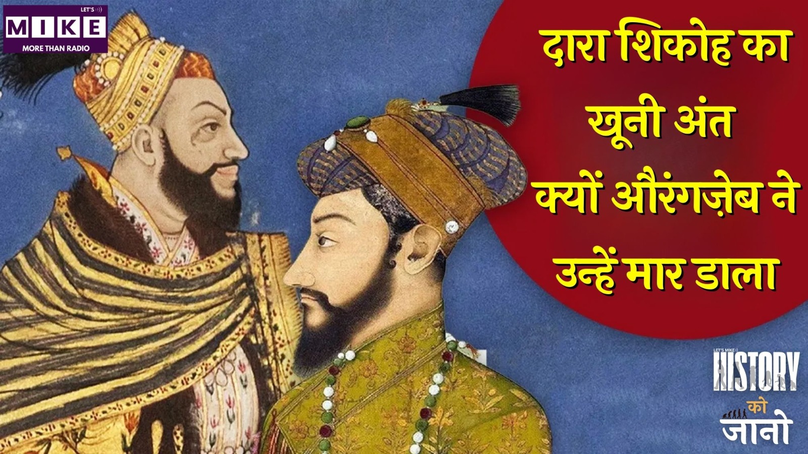 दारा शिकोह का खूनी अंत: क्यों औरंगज़ेब ने उन्हें मार डाला?