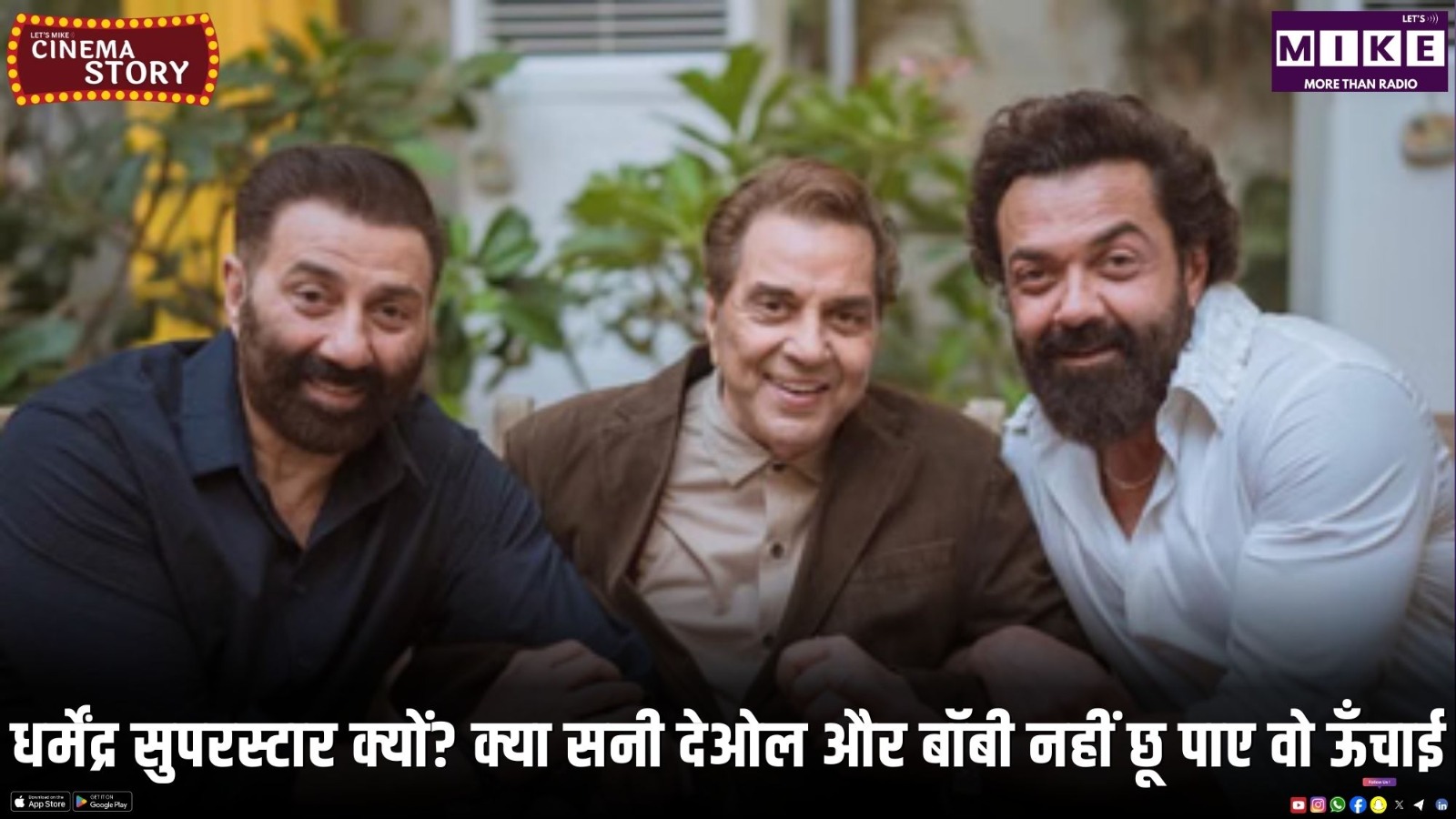 धर्मेंद्र सुपरस्टार क्यों? क्या सनी देओल और बॉबी नहीं छू पाए वो ऊँचाई?