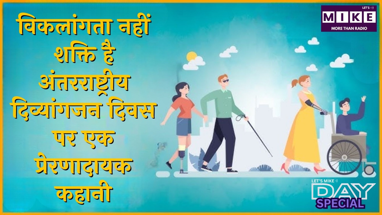 विकलांगता नहीं, शक्ति है | अंतरराष्ट्रीय दिव्यांगजन दिवस पर एक प्रेरणादायक कहानी