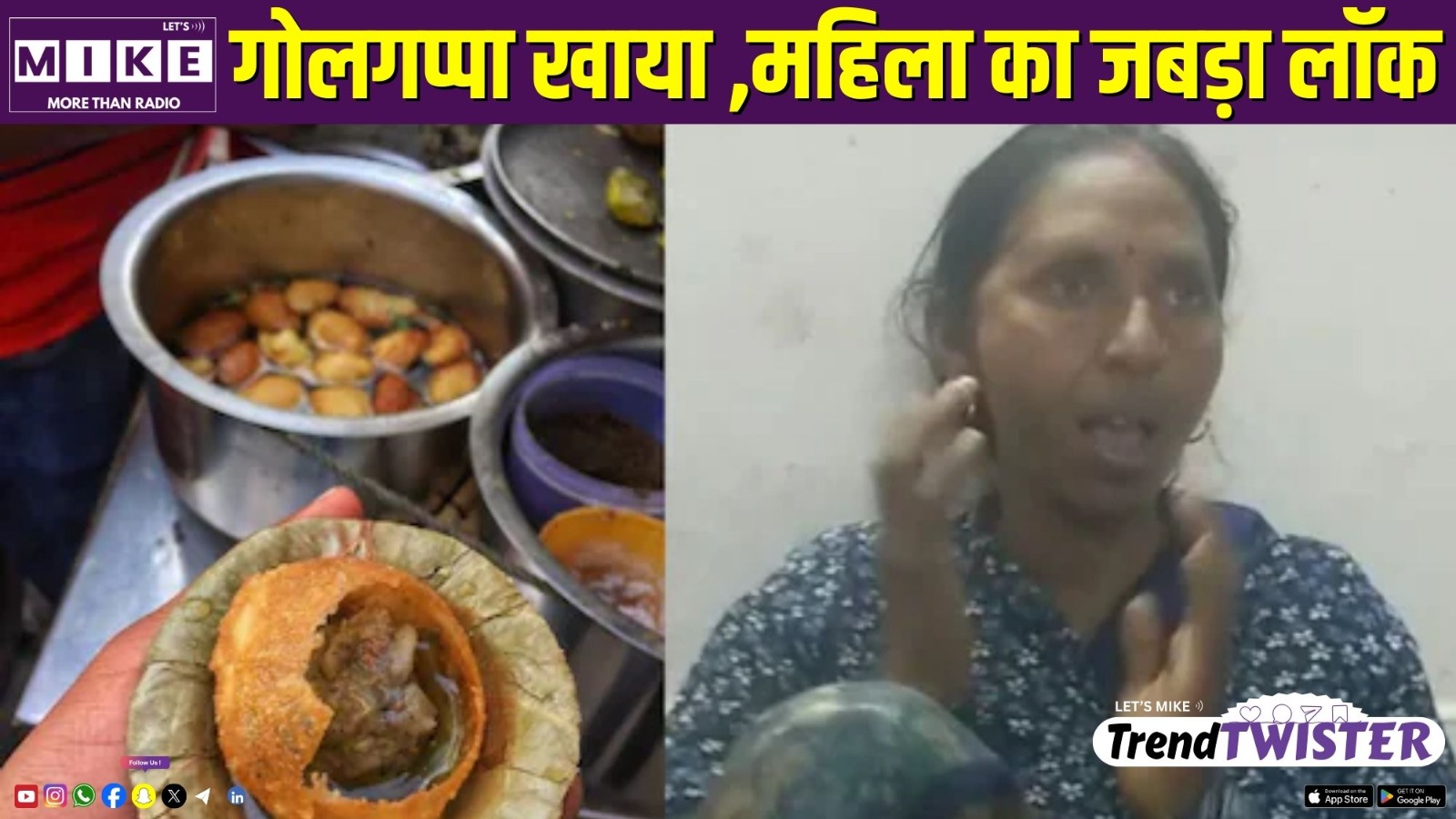 गोलगप्पा खाया ,महिला का जबड़ा लॉक | Trend Twister