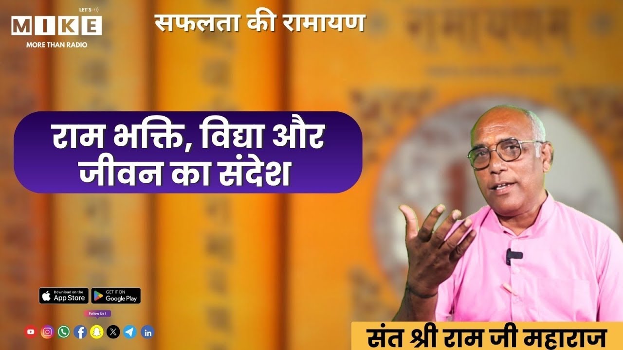 राम भक्ति, विद्या और जीवन का संदेश | Safalta Ki Ramayan | Let's Mike