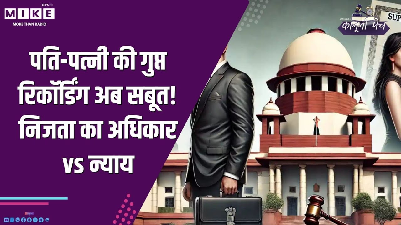 पति-पत्नी की गुप्त रिकॉर्डिंग अब सबूत! निजता का अधिकार vs न्याय?