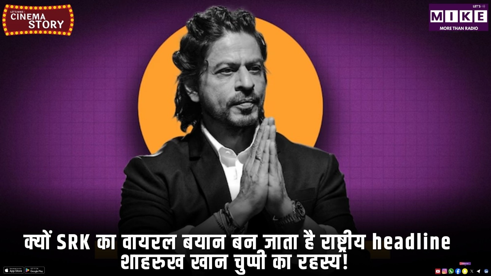 क्यों SRK का वायरल बयान बन जाता है राष्ट्रीय headline? शाहरुख खान चुप्पी का रहस्य!