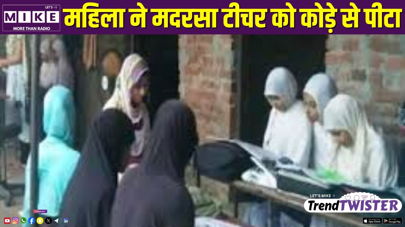 महिला ने मदरसा टीचर को कोड़े से पीटा | Trend Twister