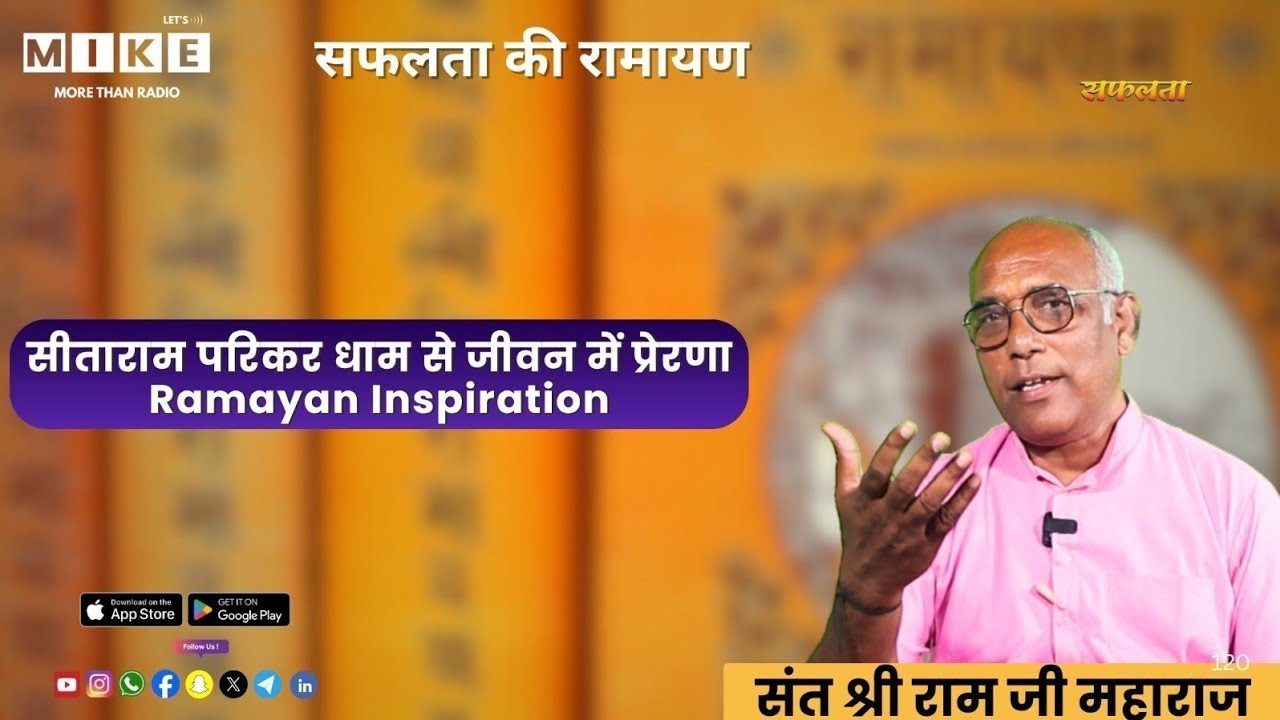 सफलता की रामायण: सीताराम परिकर धाम से जीवन में प्रेरणा | Ramayan Inspiration