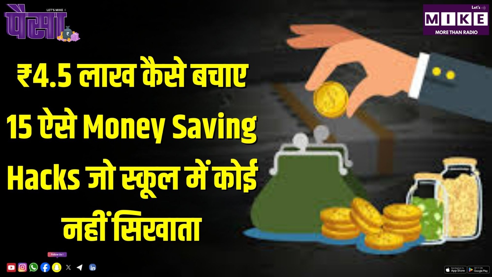 ₹4.5 लाख कैसे बचाए? 15 ऐसे Money Saving Hacks जो स्कूल में कोई नहीं सिखाता