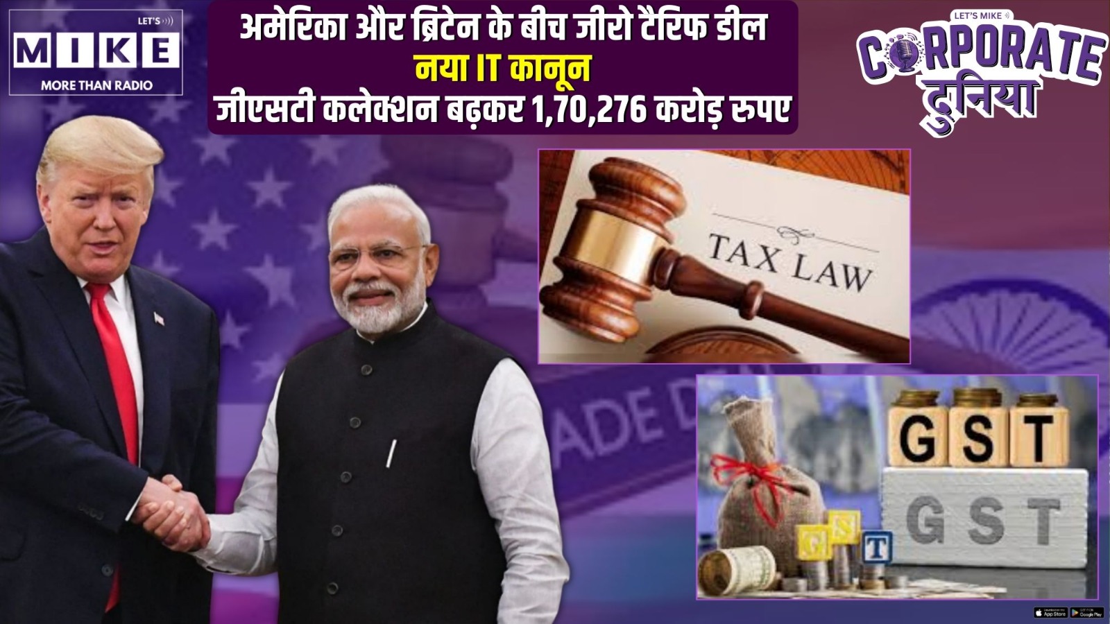 अमेरिका और ब्रिटेन के बीच जीरो टैरिफ डील | नया IT कानून | जीएसटी कलेक्शन बढ़कर 1,70,276 करोड़ रुपए