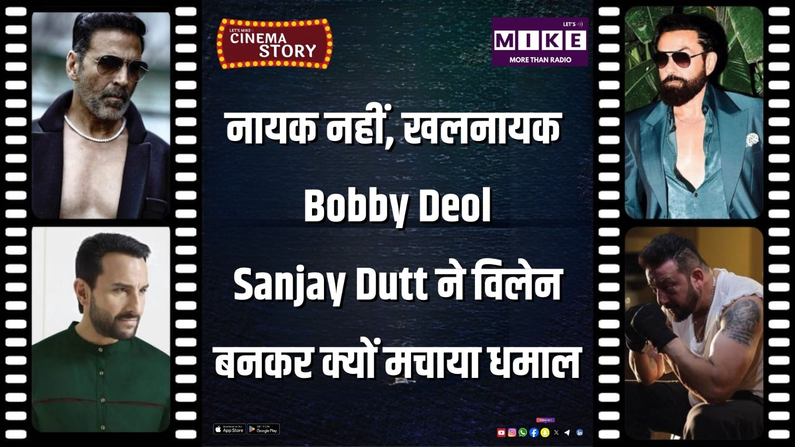 नायक नहीं, खलनायक चाहिए! Bobby Deol, Sanjay Dutt ने विलेन बनकर क्यों मचाया धमाल?