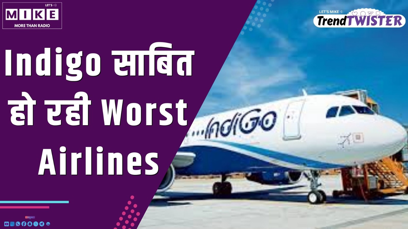Indigo साबित हो रही Worst Airlines | Trend Twister News