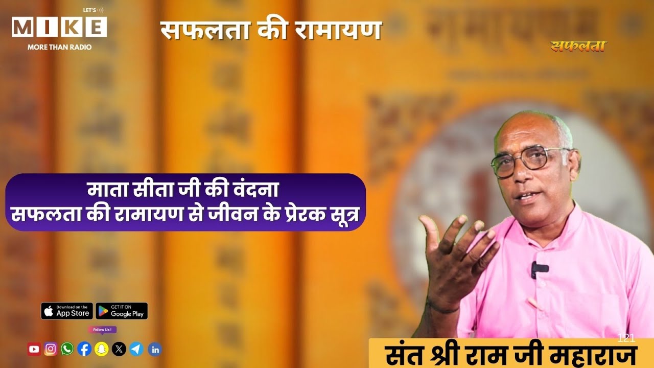 माता सीता जी की वंदना | सफलता की रामायण से जीवन के प्रेरक सूत्र