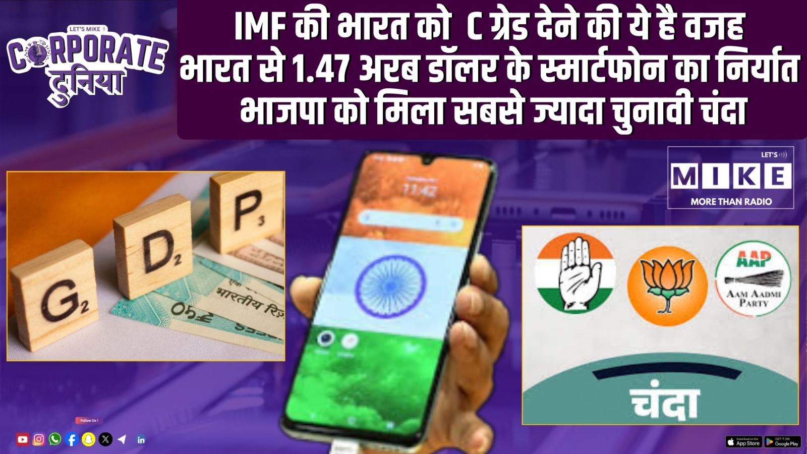 IMF की भारत को  C ग्रेड देने की ये है वजह | भारत से 1.47 अरब डॉलर के स्मार्टफोन का निर्यात |