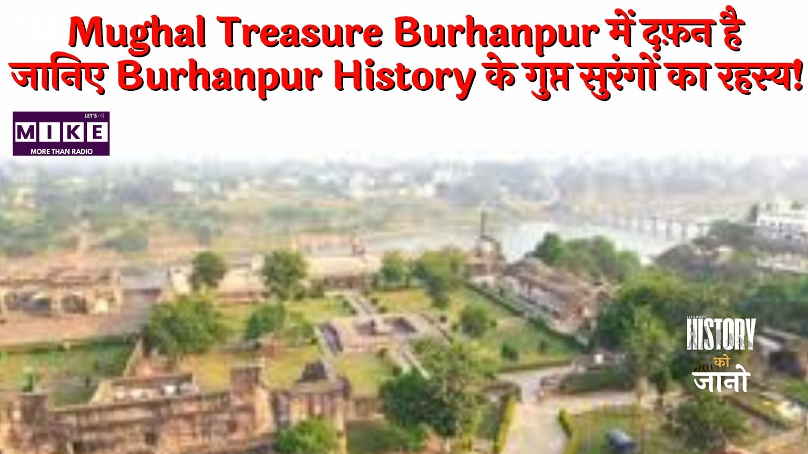 Mughal Treasure Burhanpur में दफ़न है? | जानिए Burhanpur History के गुप्त सुरंगों का रहस्य!