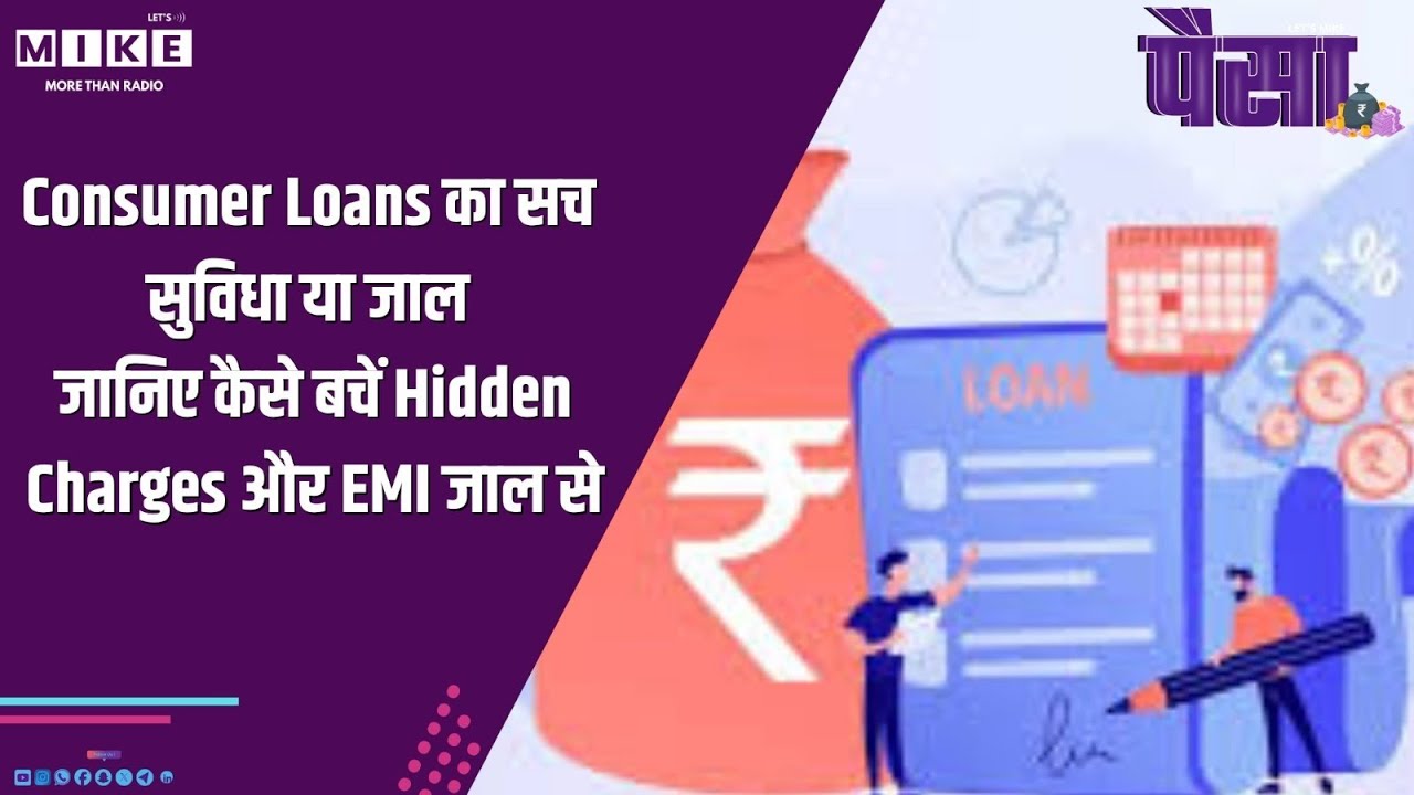 Consumer Loans का सच | सुविधा या जाल? जानिए कैसे बचें Hidden Charges और EMI जाल से