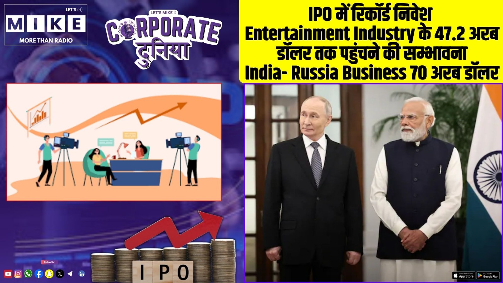 IPO में रिकॉर्ड निवेश | Entertainment Industry के 47.2 अरब डॉलर तक पहुंचने की सम्भावना